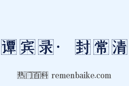 谭宾录·封常清是什么意思的图片